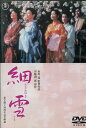 細雪/佐久間良子 吉永小百合【中古】【邦画】中古DVD【ラッ...