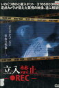 立入禁止 -●REC-【中古】【邦画】中古DVD