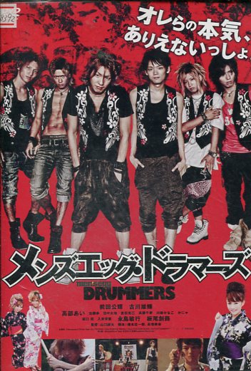 メンズエッグ・ドラマーズ 前田公輝 古川雄輝 高部あい 佐藤歩【中古】【邦画】中古DVD