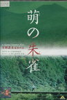 萌の朱雀　/國村隼, 尾野真千子, 和泉幸子, 柴田浩太郎【中古】【邦画】中古DVD