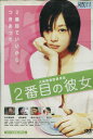 2番目の彼女　/北村有起哉【中古】【邦画】中古DVD