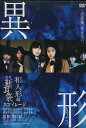 怪談新耳袋 異形 和人形編 /和田彩花【中古】【邦画】中古D...