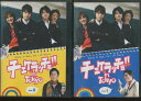 チェケラッチョ!!in Tokyo Vol.1&2 【全2巻セット】【中古】【邦画】中古DVD