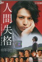 人間失格　／生田斗真 伊勢谷友介　寺島しのぶ【中古】【邦画】中古DVD