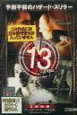 13サーティーン 「ワシントン・コード」「Vの伝染」【中古】【洋画】中古DVD