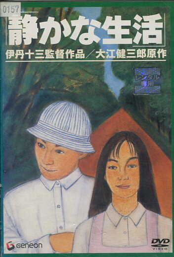 静かな生活　／伊丹十三　山崎努　渡部篤郎【中古】【邦画】中古DVDのサムネイル