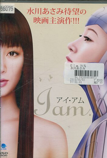 アイ・アム I am. /水川あさみ 柏原収史【中古】【邦画】中古DVD