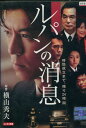 ルパンの消息 /上川隆也 岡田義徳 佐藤めぐみ【中古】【邦画】中古DVD