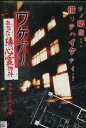 ワケアリ　あなたの隣の心霊物件　呪われた新生活編【中古】【邦画】中古DVD