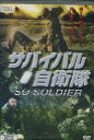 サバイバル自衛隊/ 水木英昭【中古】【邦画】中古DVD