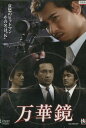 万華鏡 /水元秀二郎【中古】【邦画】中古DVD