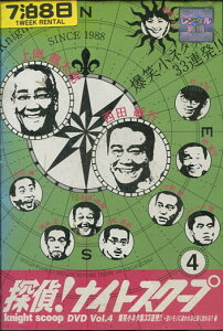 探偵!ナイトスクープ Vol.4 傑作選 爆笑小ネタ集33連発!!【中古】中古DVD
