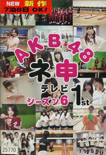 AKB48 ネ申テレビ シーズン6 1st【中古