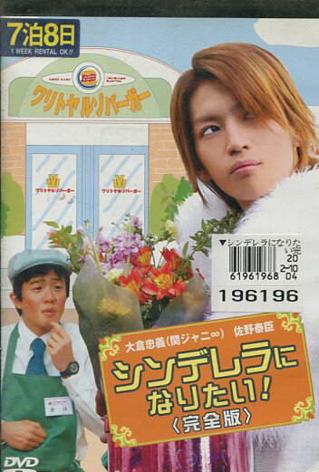 シンデレラになりたい! 完全版　/大倉忠義(関ジャニ)、佐野泰臣、大和田美帆、 岡本麗【中古】【邦画】中古DVD