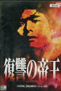 復讐の帝王 /渡部篤郎、岸本祐二【中古】【邦画】中古DVD