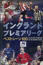 イングランド プレミアリーグ ベストシーン100【中古】中古DVD