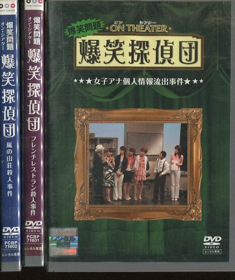 爆笑問題 オンシアター 爆笑探偵団 【全3巻セット】【中古】中古DVD