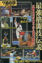 最強格闘技伝説 真樹日佐夫特選十番勝負【中古】中古DVD