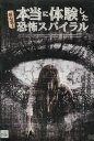 超心霊! 本当に体験した、恐怖スパイラル 【中古】【邦画】中古DVD