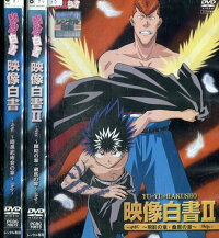 幽遊白書映像白書【全3巻セット】