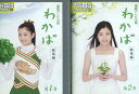 連続テレビ小説 わかば 総集編【全2巻セット】原田夏希田中裕子【中古】【邦画】中古DVD