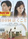 100回泣くこと/大倉忠義　桐谷美玲【中古】【邦画】中古DVD