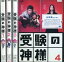 受験の神様【全4巻セット】山口達也　成海璃子【中古】全巻【邦画】中古DVD