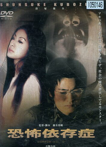 恐怖依存症 / 窪塚俊介　吉野公佳　松本匠　牛尾好宏【中古】【邦画】中古DVD