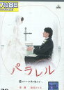 パラレル　愛はすべてを乗り越えるー。/要潤、島谷ひとみ【中古】【邦画】中古DVD