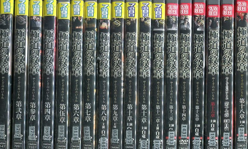 極道の紋章【全20巻セット】白竜　小沢仁志【中古】【邦画】中古DVD