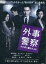 外事警察 その男に騙されるな /渡部篤郎 真木よう子【中古】【邦画】中古DVD 120円