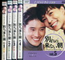 別れの来ない朝【全5巻セット】【吹替え無し】 イ・ビョンホン【中古】全巻【洋画】中古DVD