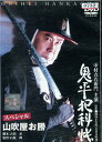 鬼平犯科帳スペシャル　山吹屋お勝　/中村吉右衛門【中古】【邦画】中古DVD