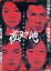 夜叉ヶ池 /武田真治 田畑智子【中古】【邦画】中古DVD 420円