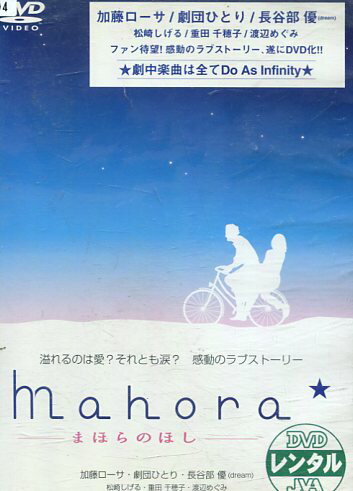 mahora まほらのほし /加藤ローサ 劇団ひとり【中古】【邦画】中古DVD