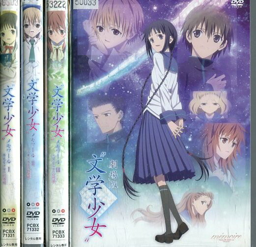 文学少女 メモワール 全3巻 劇場版【全4巻セット】【中古】【アニメ】中古DVD