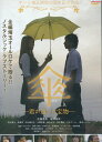 傘 君が遺した宝物/佐藤勇真 寉岡瑞希【中古】【邦画】中古DVD
