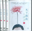 木下部長とボク【全4巻セット】板尾創路 池田一真【中古】全巻【邦画】中古DVD