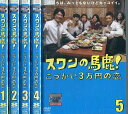 スワンの馬鹿！こづかい3万円の恋【全5巻セット】上川隆也　成宮寛貴【中古】全巻【邦画】中古DVD