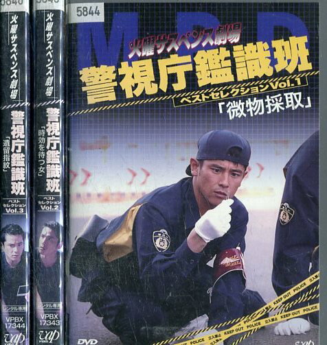 火曜サスペンス劇場　警視庁鑑識班ベストセレクション【全3巻セット】西村和彦【中古】【邦画】中古DVDのサムネイル
