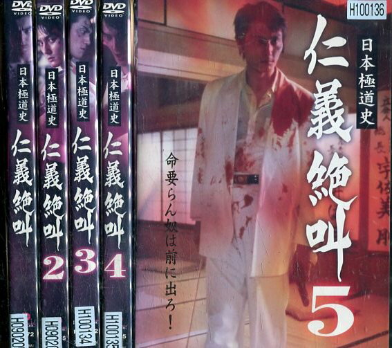 日本極道史　仁義絶叫【全5巻セット】本宮泰風　渡辺裕之【中古】全巻【邦画】中古DVD