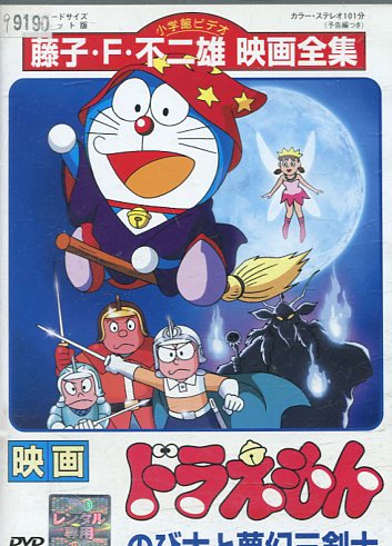 映画ドラえもん　のび太と夢幻三剣士【中古】【アニメ】中古DVD