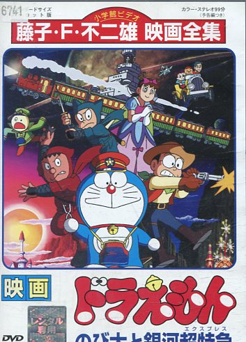 映画ドラえもん のび太と銀河超特急【中古】【アニメ】中古DVD