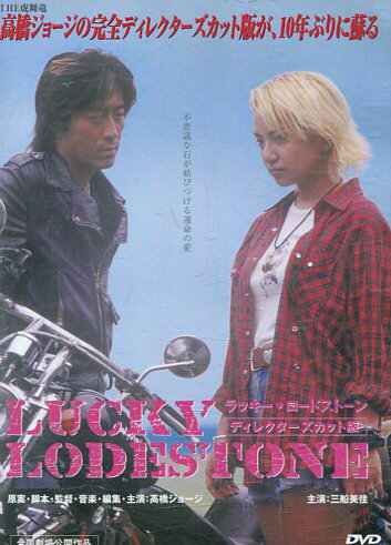 ラッキー ロードストーン　/高橋ジョージ 三船美佳【中古】【邦画】中古DVD