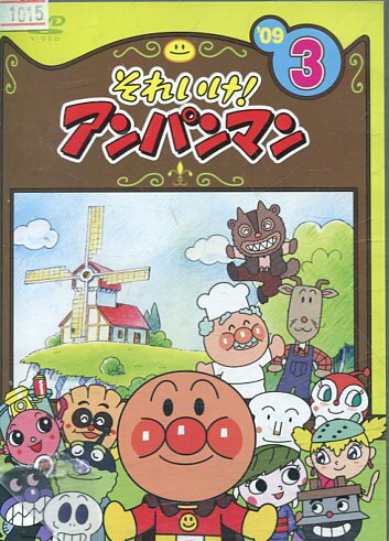 それいけ！アンパンマン’09-3【中古】【アニメ】中古DVD