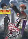 劇場版 銀魂 完結編 万事屋よ永遠なれ【中古】【アニメ】中古DVD