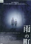 雨の町 / 菊地秀行原作　和田聰宏　真木よう子【中古】【邦画】中古DVD