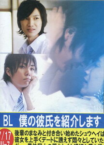 BL 〜僕の彼氏を紹介します〜　/並河一 三原信正【中古】【邦画】中古DVD