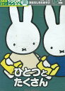 ブルーナのおはなしちえあそび ひとつとたくさん【中古】【アニメ】中古DVD