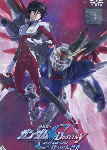 機動戦士ガンダムSEED DESTINY スペシャルエディション 1 砕かれた世界【中古】【アニメ】中古DVD